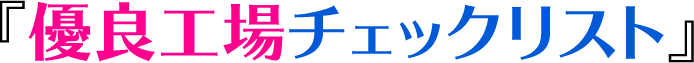 『優良工場チェックリスト』