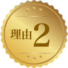 理由2