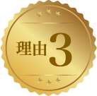 理由3