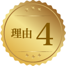 理由4