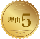 理由5