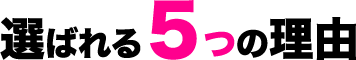 選ばれる5つの理由
