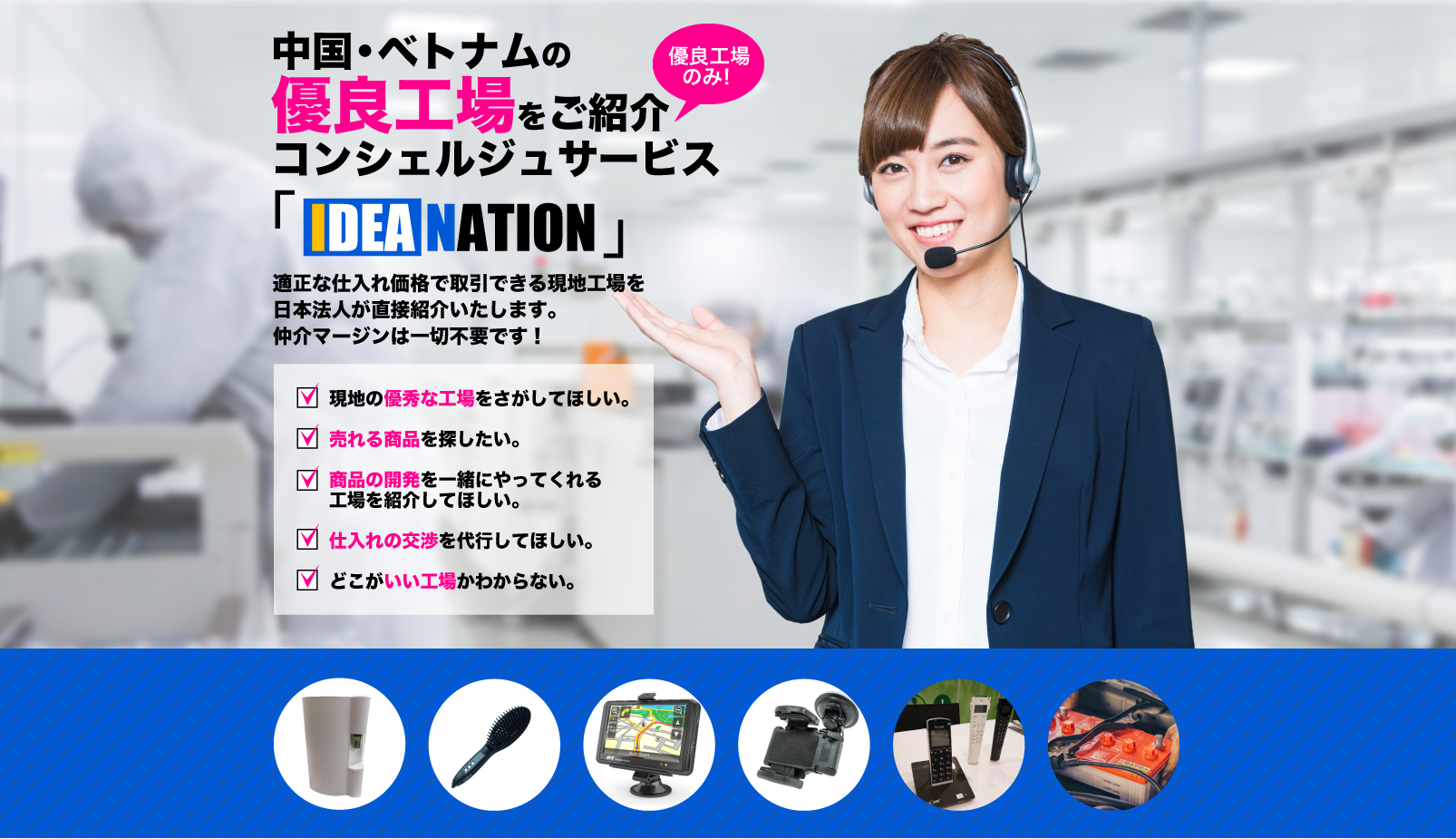 IDEANATION 中国の優良工場をご紹介コンシェルジュサービス