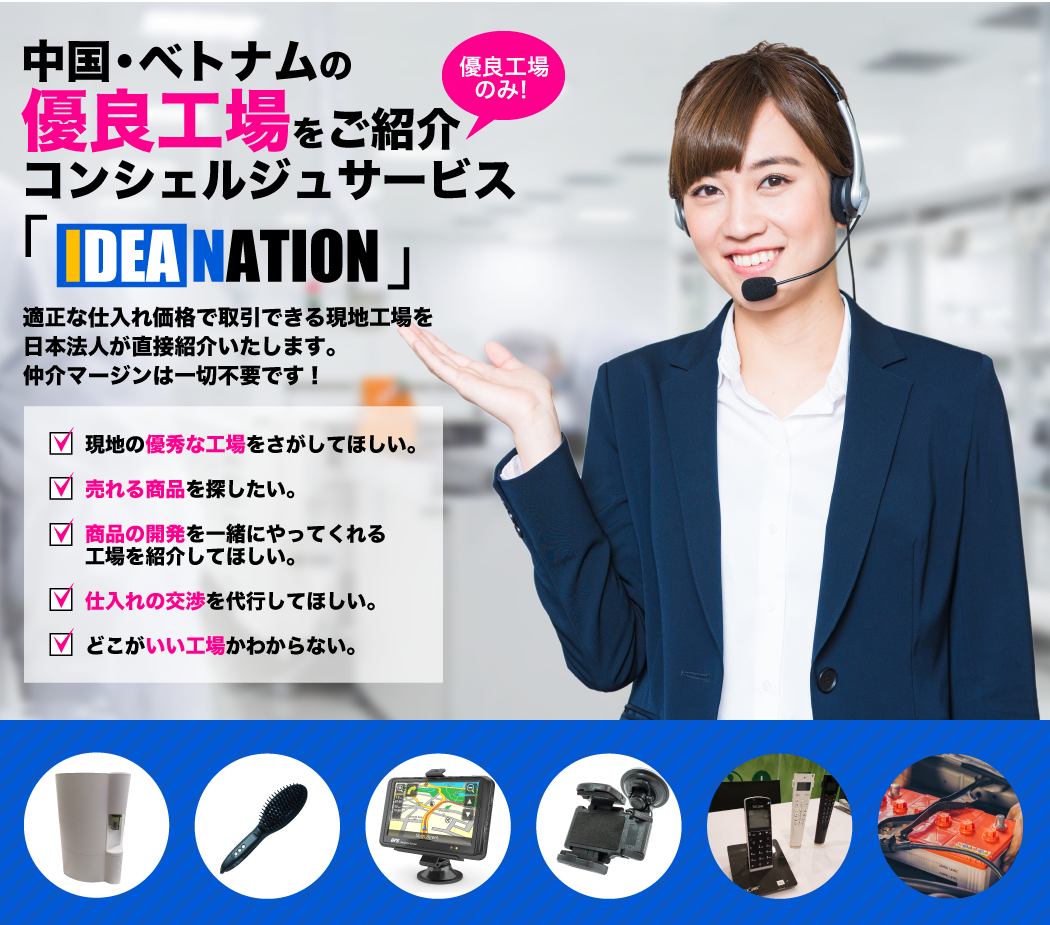 IDEANATION 中国の優良工場をご紹介コンシェルジュサービス